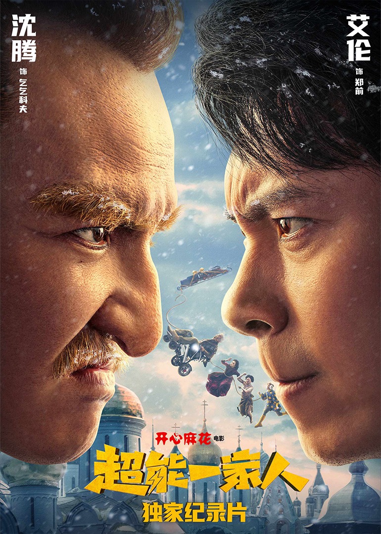 《超能一家人》独家纪录片 海报 高清在线观看