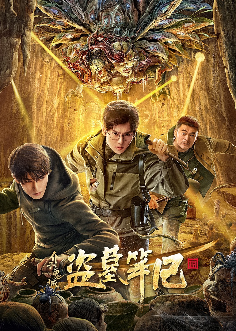 介子鬼城 海报 高清在线观看