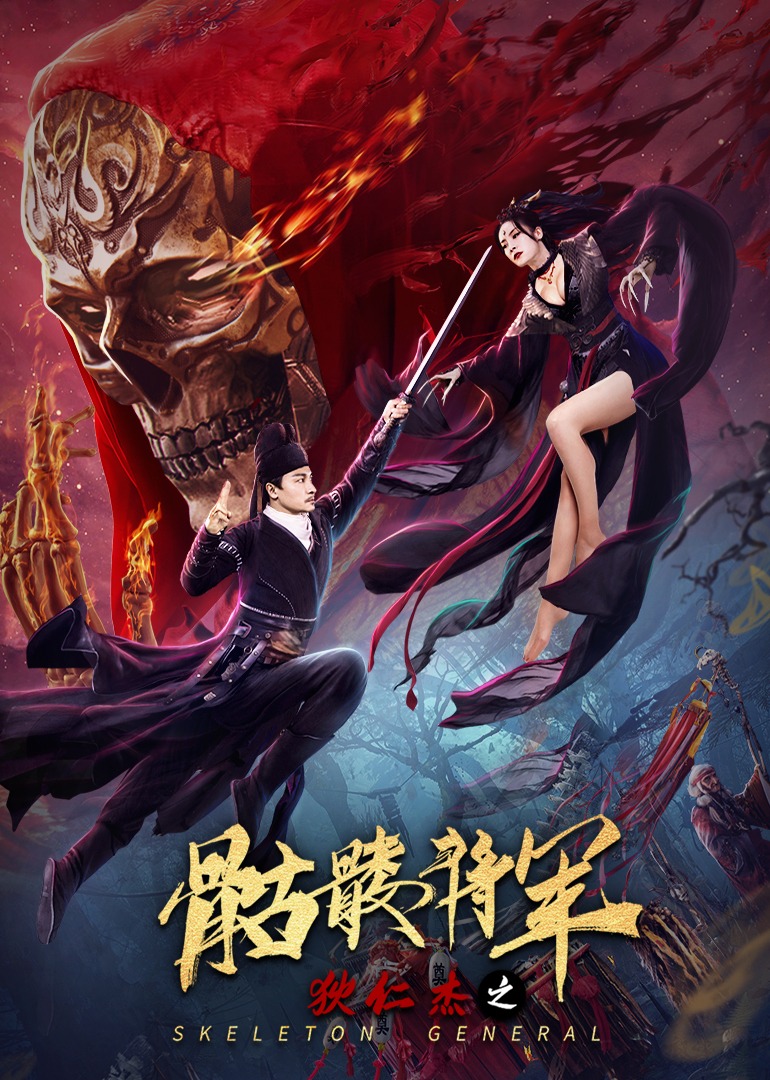 狄仁杰之骷髅将军 海报 高清在线观看