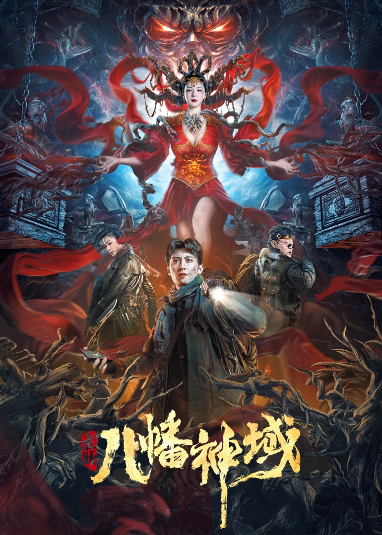 龙脉·八幡神域 海报 高清在线观看