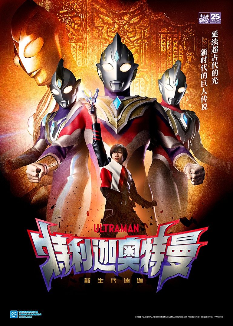 特利迦奥特曼（日语） 海报 高清在线观看