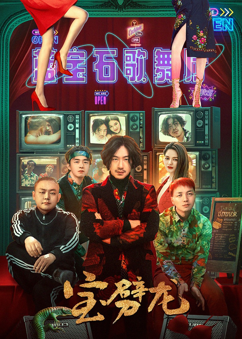 宝劈龙 海报 高清在线观看