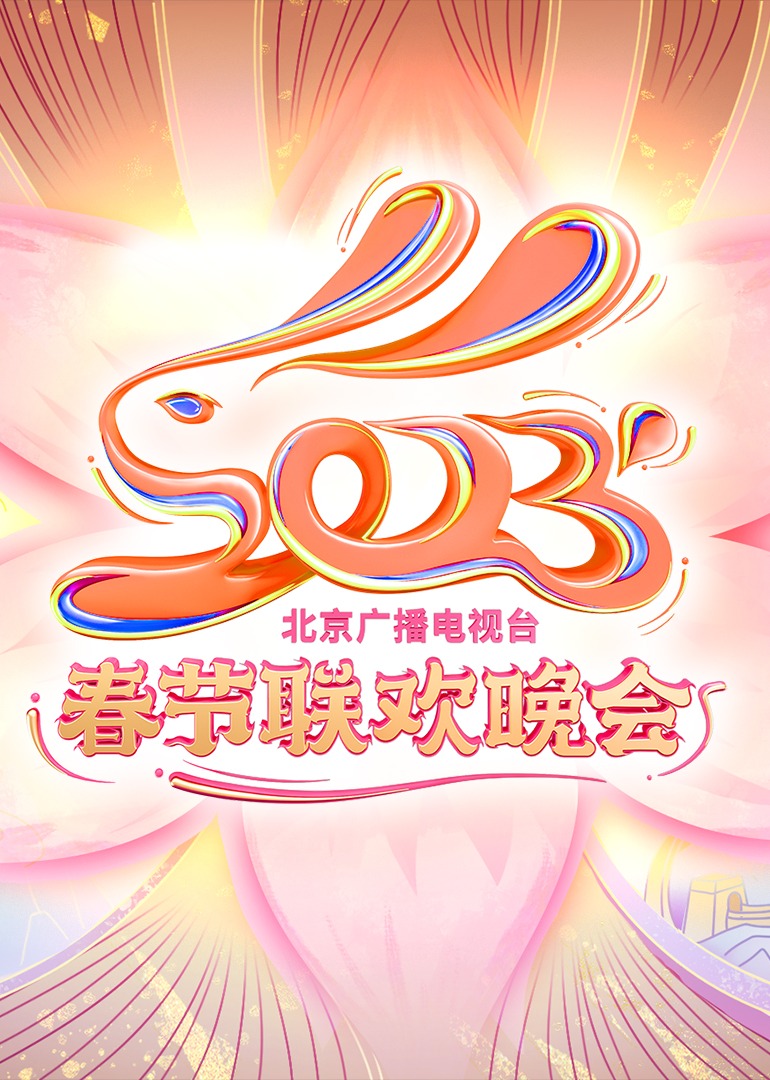 2023北京台春晚 海报 高清在线观看