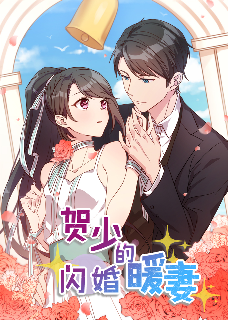 有声漫画·贺少的闪婚暖妻 海报 高清在线观看