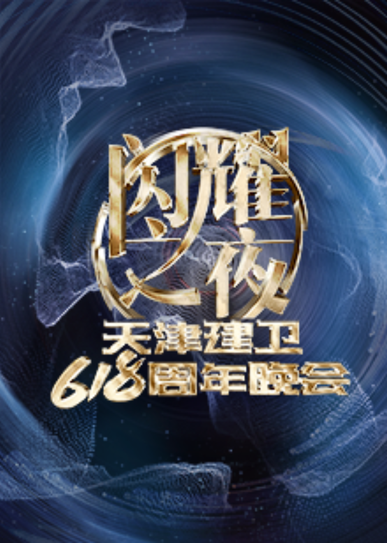 闪耀之夜天津建卫618周年晚会 海报 高清在线观看