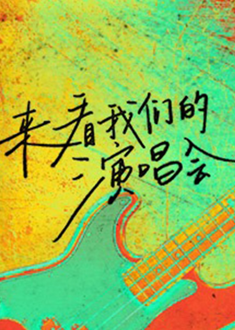 来看我们的演唱会 海报 高清在线观看