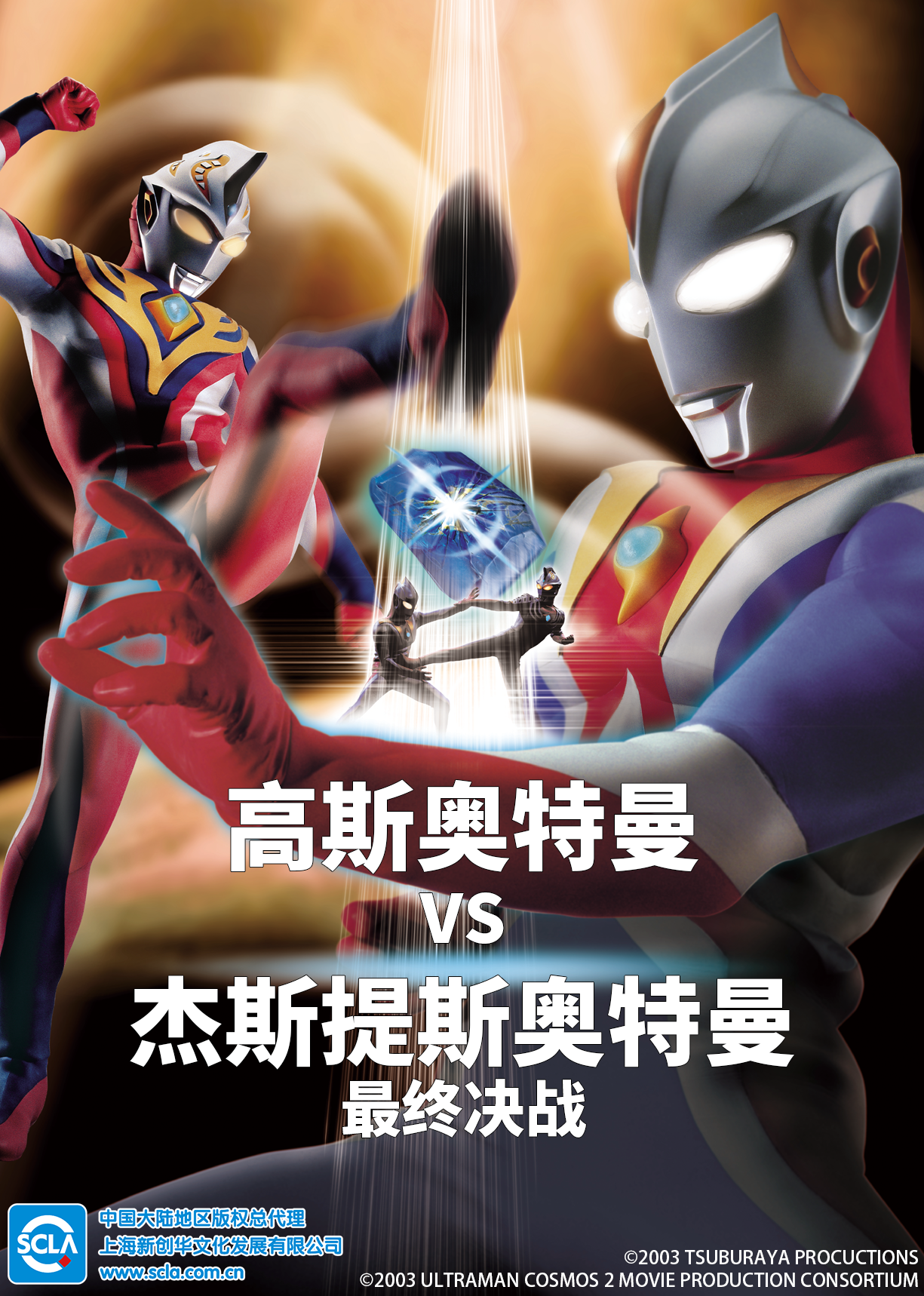 高斯奥特曼VS杰斯提斯奥特曼 最终决战（普通话） 海报 高清在线观看