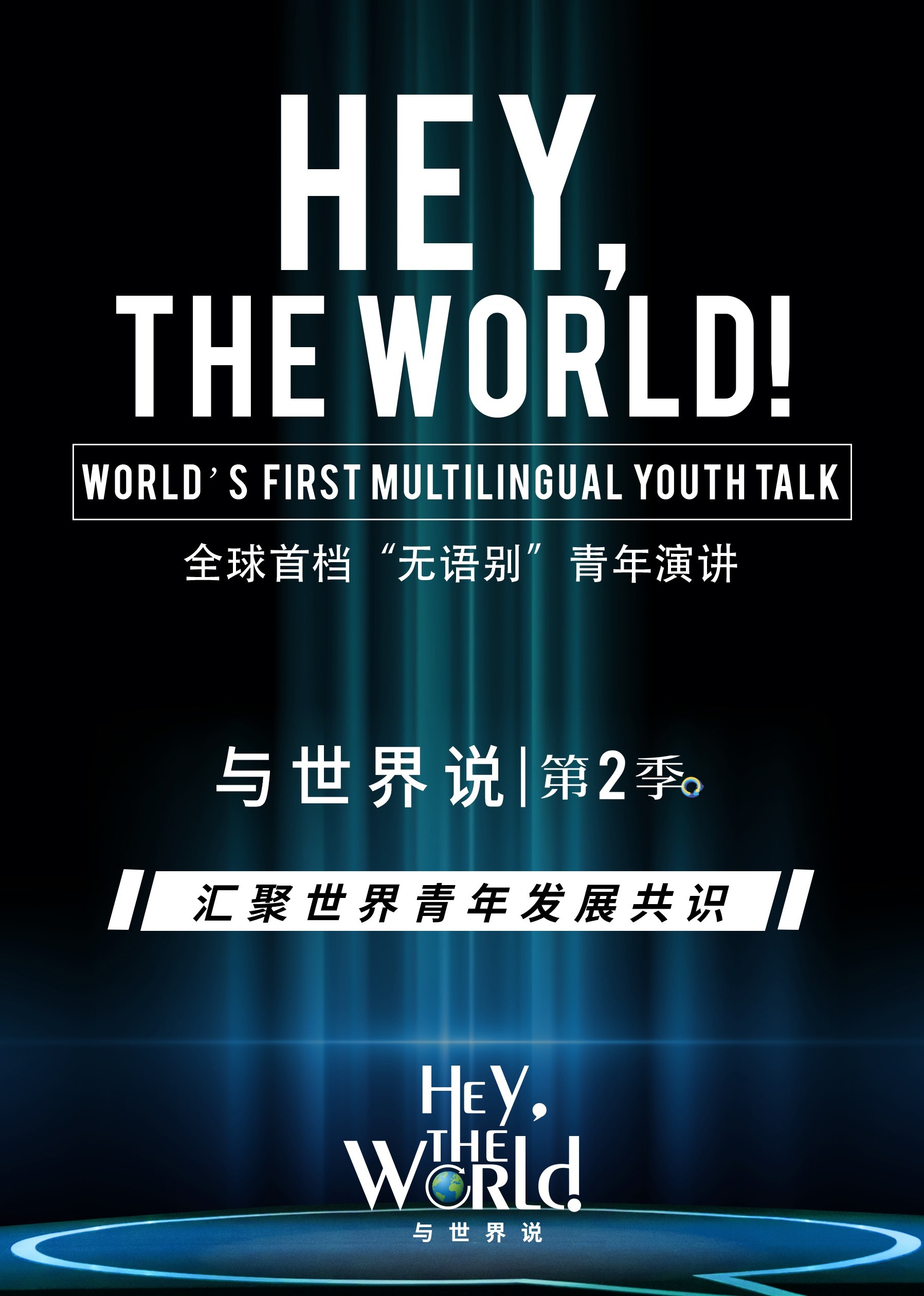 与世界说第二季 海报 高清在线观看