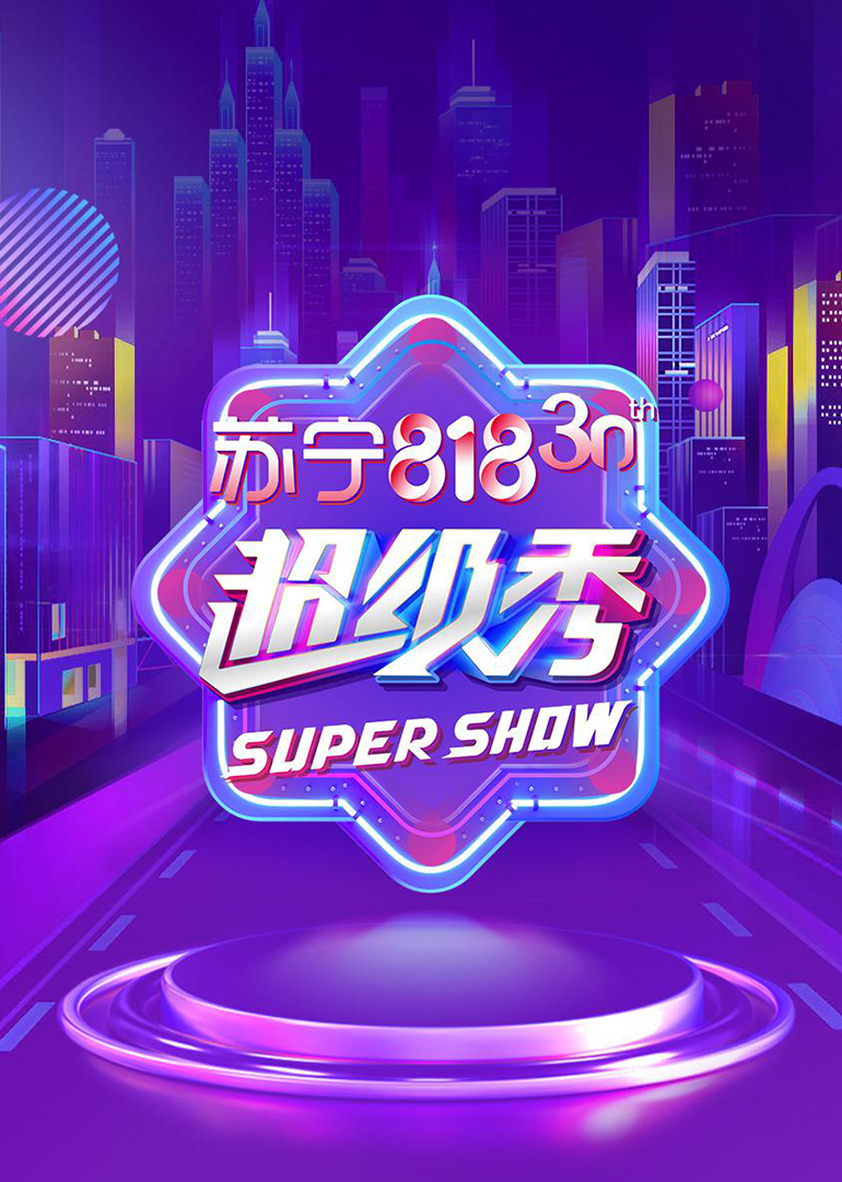 东方卫视818超级秀 海报 高清在线观看