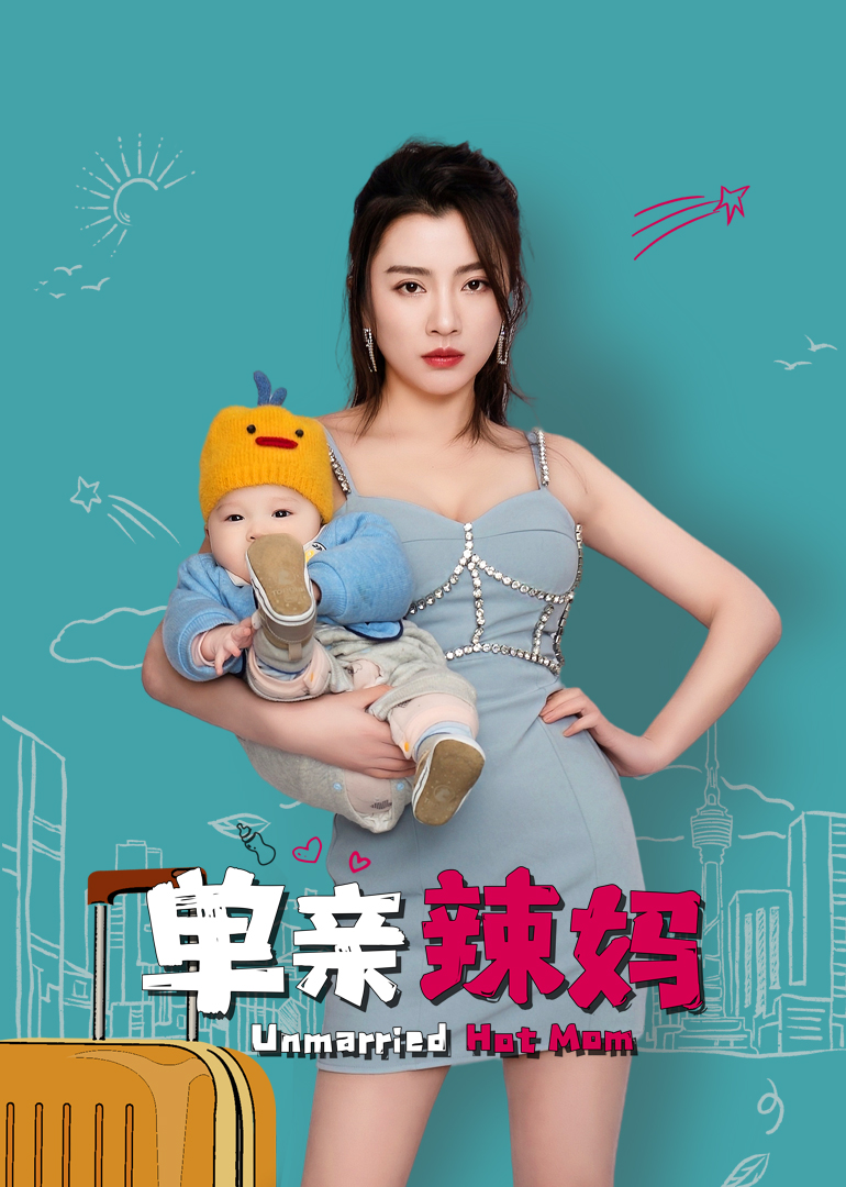 单亲辣妈 海报 高清在线观看
