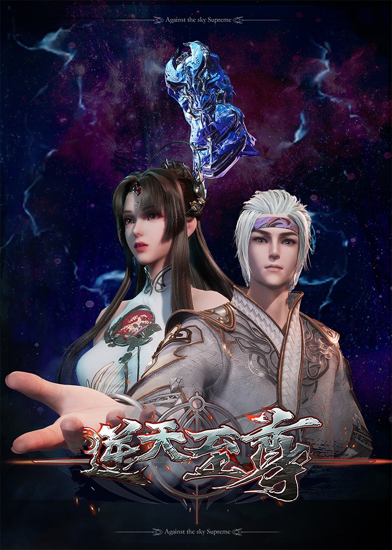逆天至尊 海报 高清在线观看