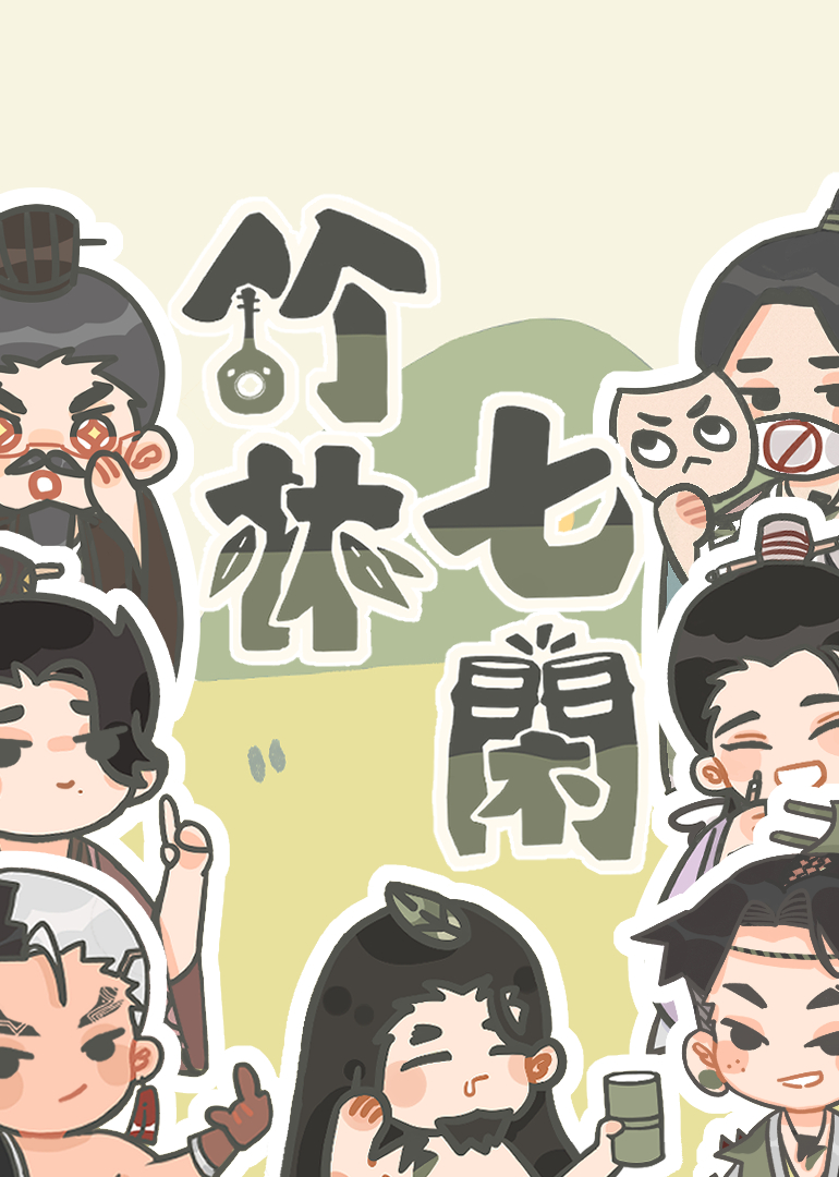 竹林七闲 海报 高清在线观看