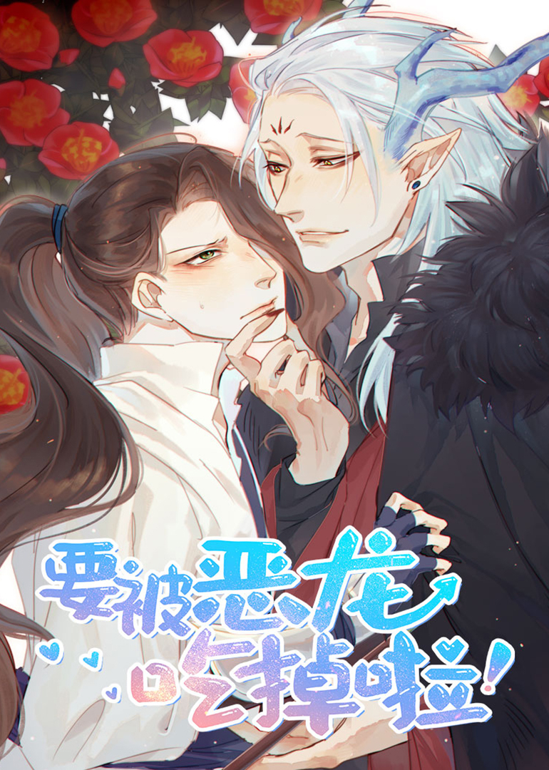 要被恶龙吃掉了·动态漫 海报 高清在线观看