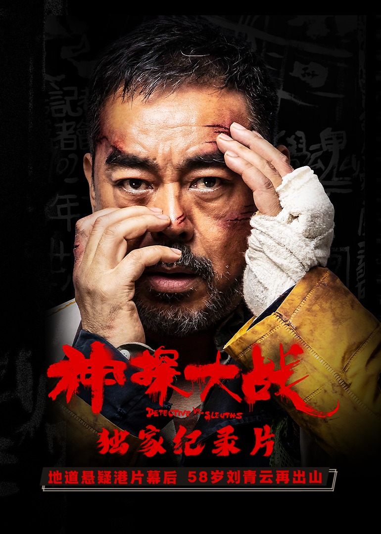 《神探大战》独家纪录片 海报 高清在线观看