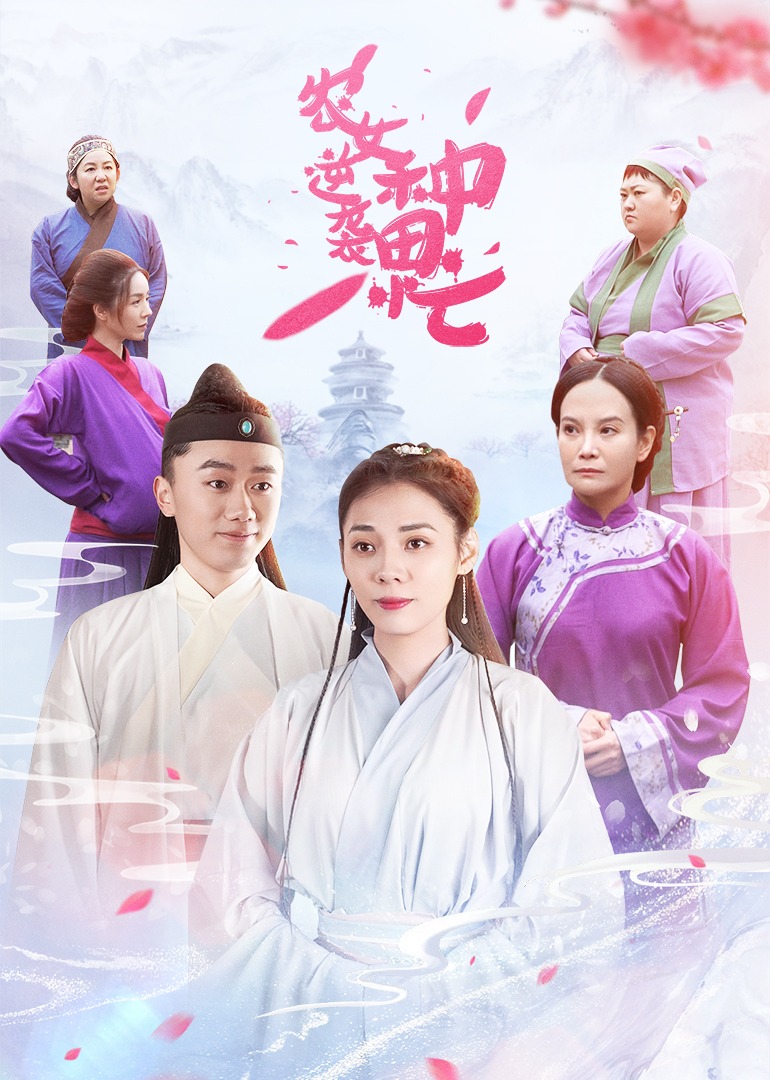 农女逆袭种田忙 海报 高清在线观看