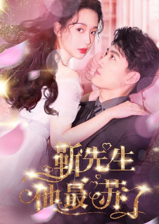 靳先生他最苏了 海报 高清在线观看