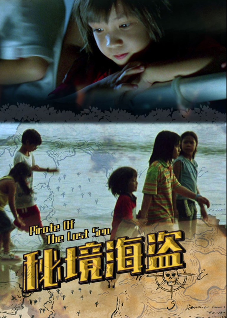 秘境海盗 海报 高清在线观看