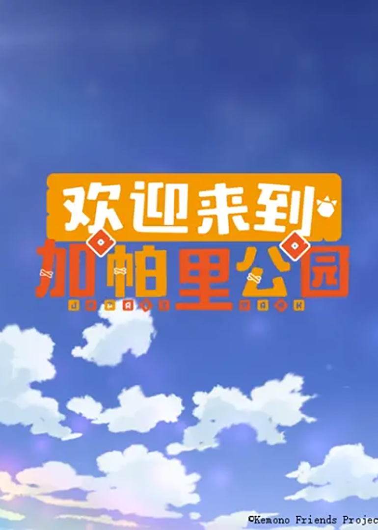 欢迎来到加帕里公园 第一季 海报 高清在线观看