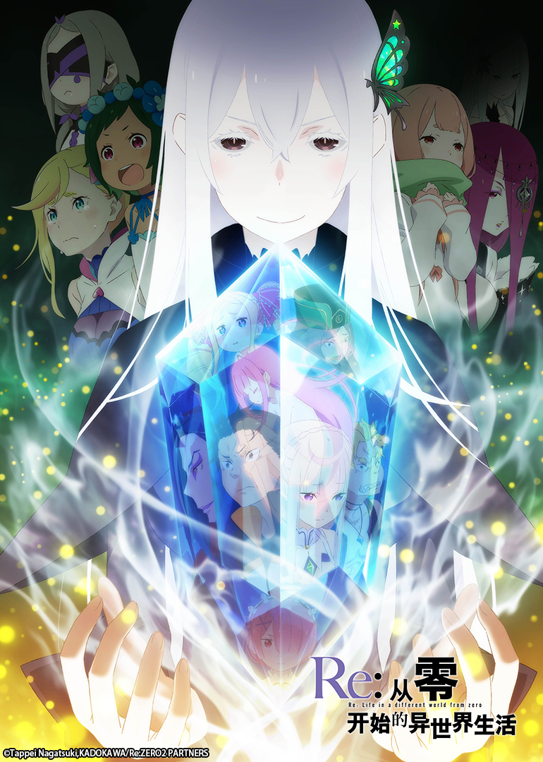 Re:从零开始的异世界生活 第二季 海报 高清在线观看