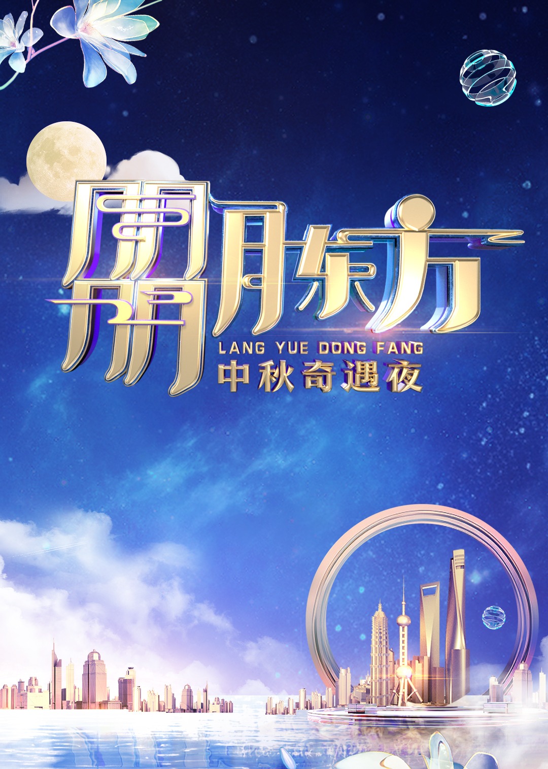 朤月东方——中秋奇遇夜 海报 高清在线观看