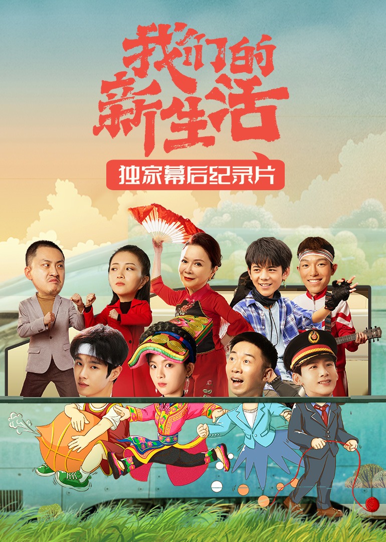 我们的新生活·独家幕后纪录片 海报 高清在线观看