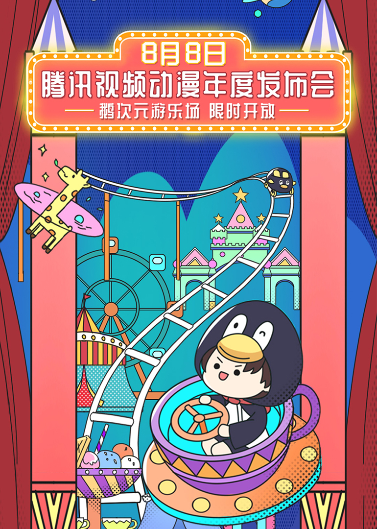 2020腾讯视频动漫年度发布 海报 高清在线观看