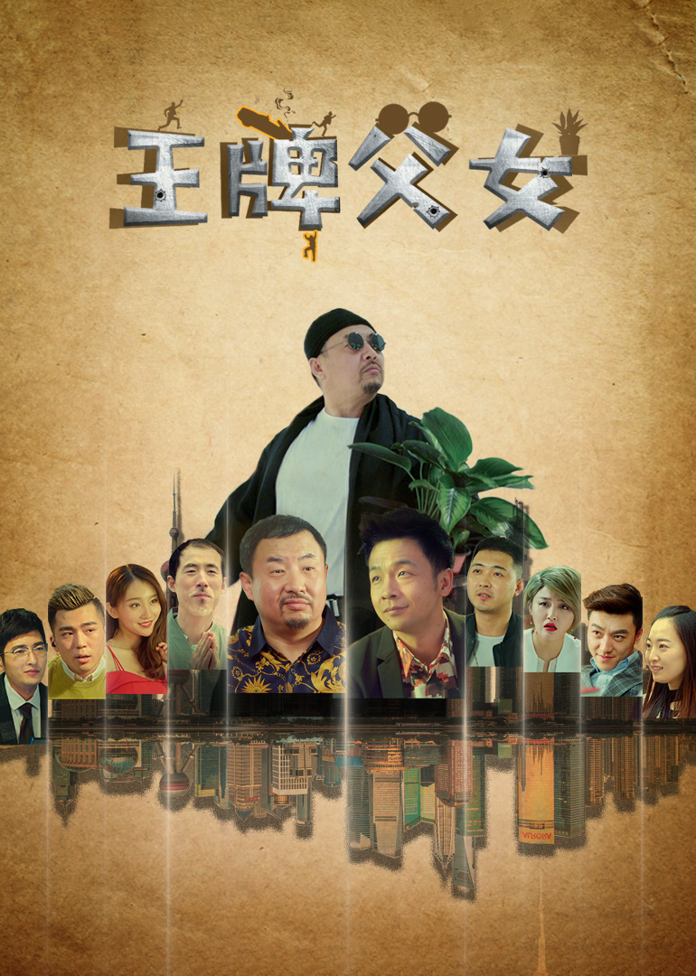 王牌父女 海报 高清在线观看