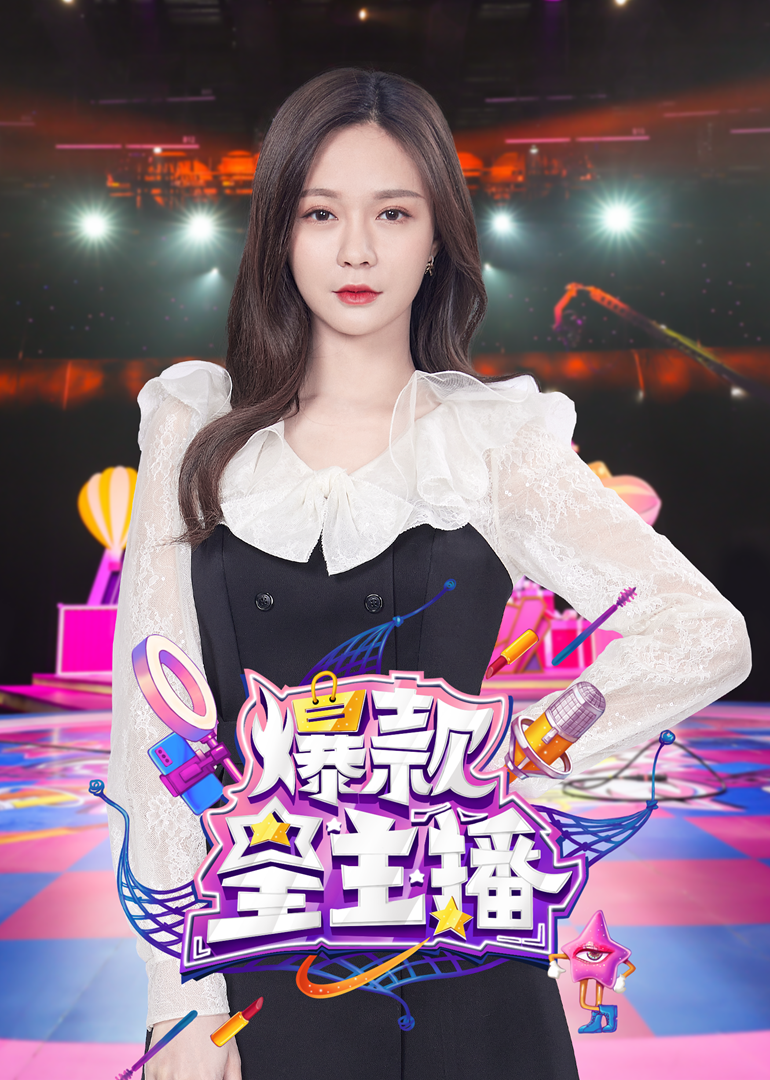 爆款星主播 海报 高清在线观看