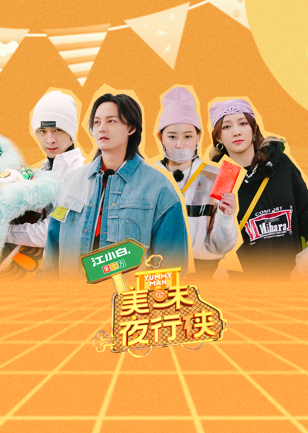 美味夜行侠 海报 高清在线观看