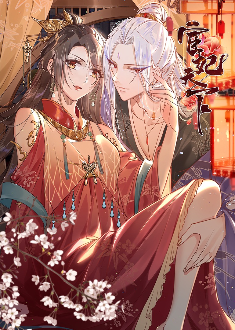 宦妃天下·动态漫 海报 高清在线观看