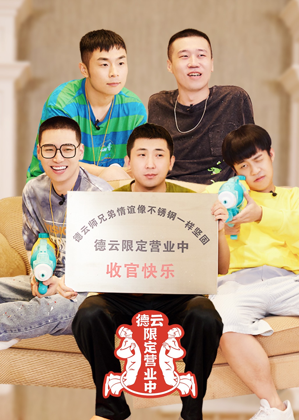 德云限定营业中 第二季 海报 高清在线观看