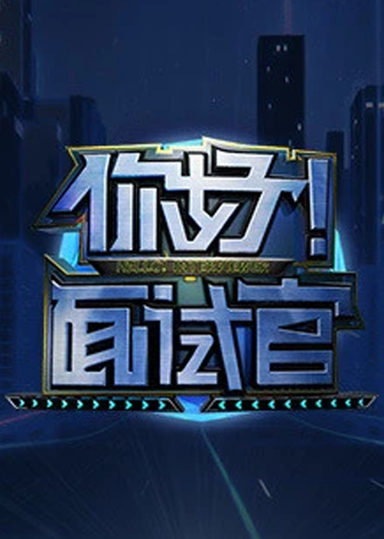 你好！面试官 海报 高清在线观看