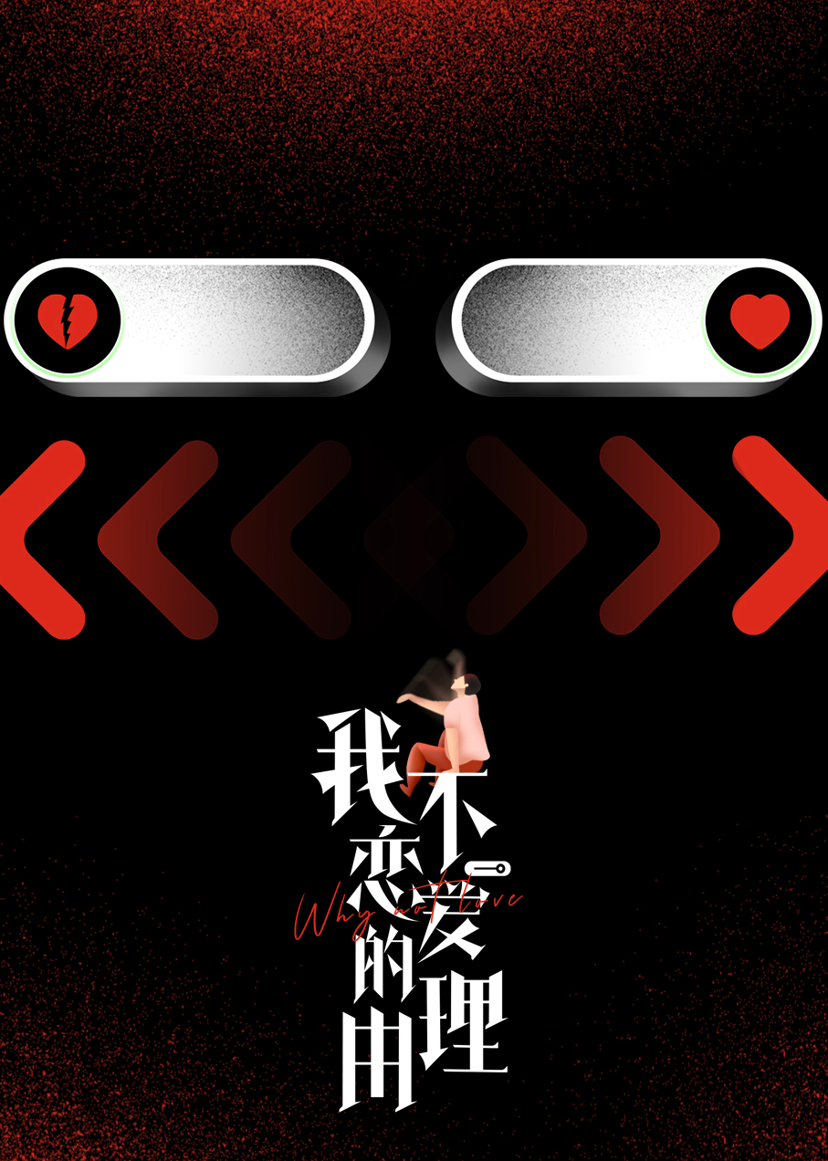 我不恋爱的理由 海报 高清在线观看