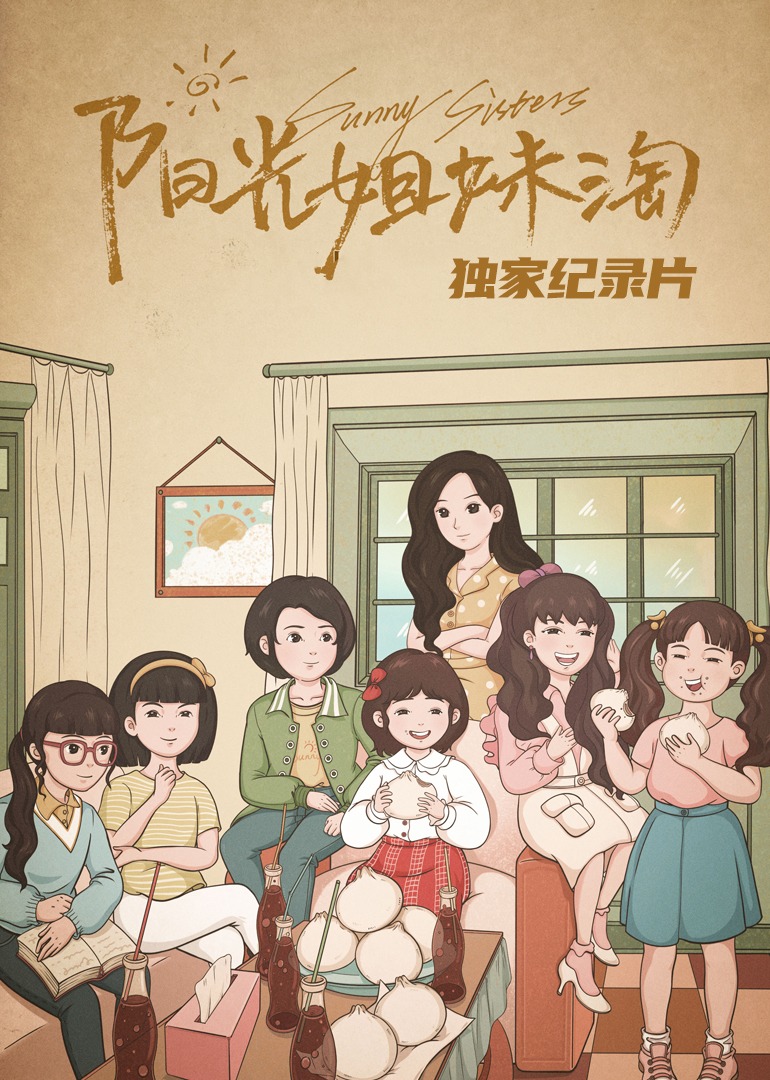 《阳光姐妹淘》独家纪录片 海报 高清在线观看
