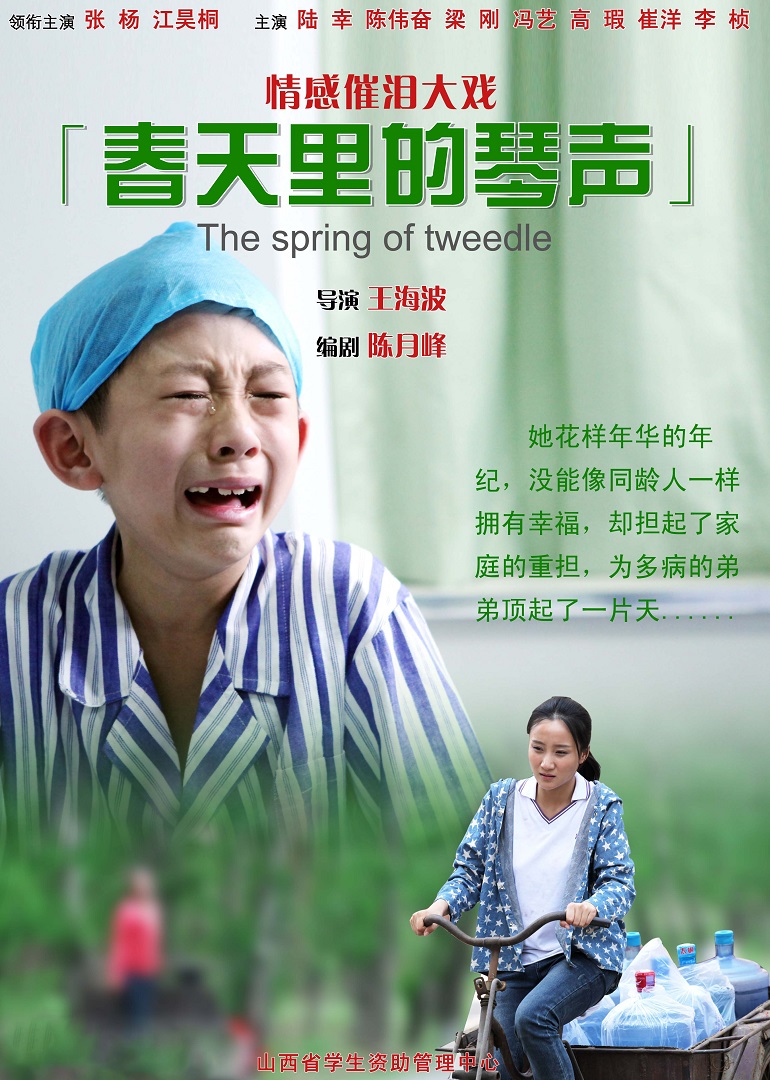 春天里的琴声 海报 高清在线观看