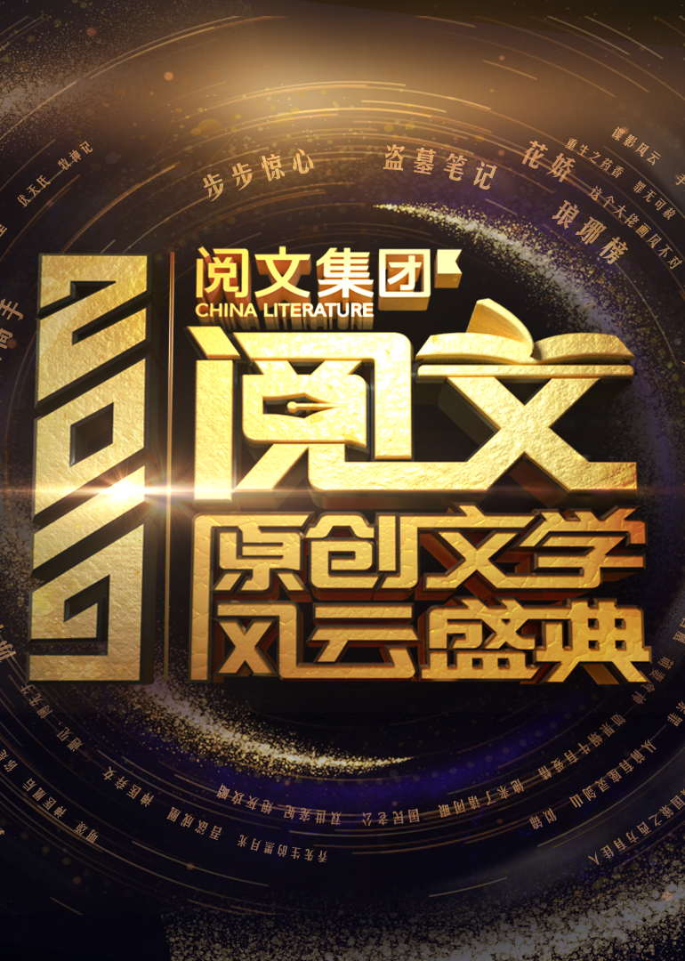 2019阅文原创文学风云盛典 海报 高清在线观看