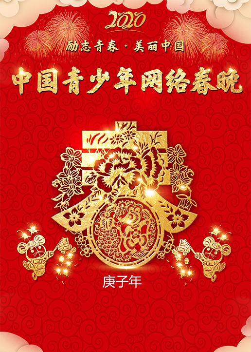 2020中国青少年网络春晚 海报 高清在线观看