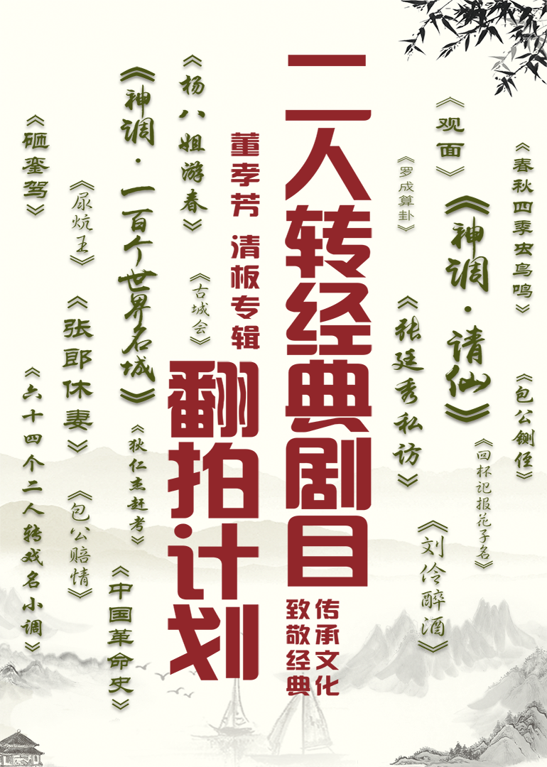二人转经典剧目翻拍计划·董孝芳清板专辑 海报 高清在线观看
