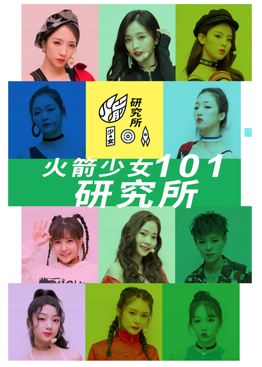 火箭少女101研究所 海报 高清在线观看