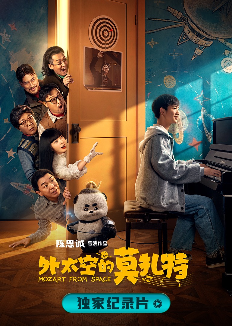 诞生于2020的莫扎特 海报 高清在线观看