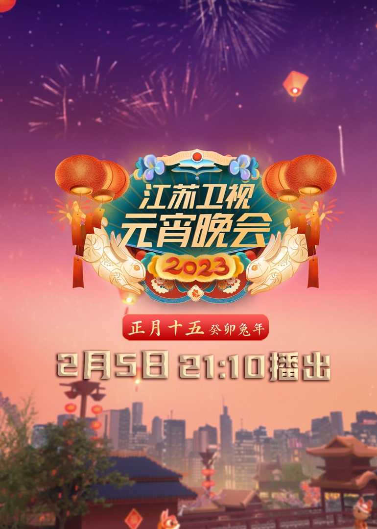 2023江苏卫视元宵晚会 海报 高清在线观看