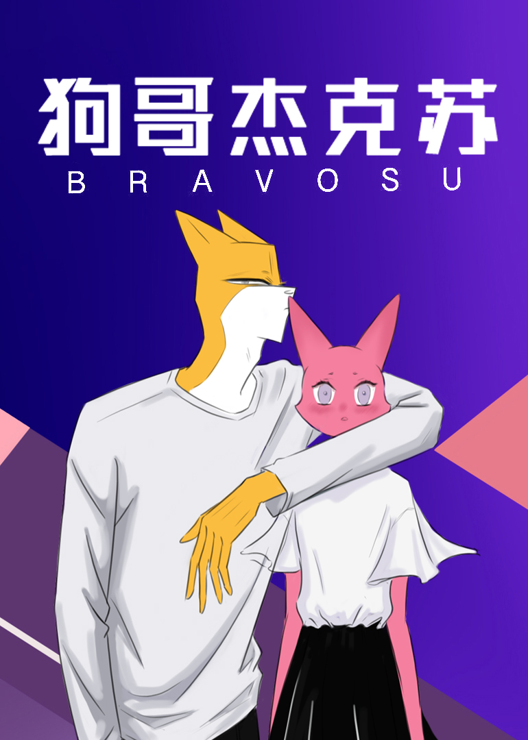 狗哥杰克苏-小视频特别版 海报 高清在线观看