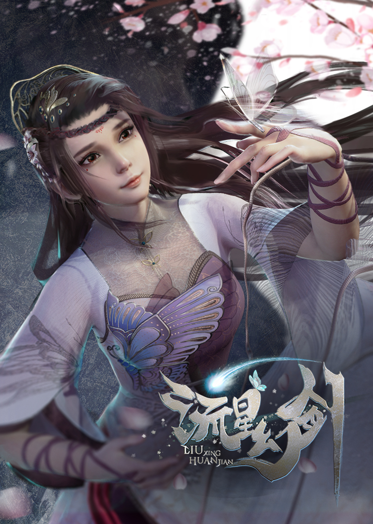 流星幻剑 海报 高清在线观看