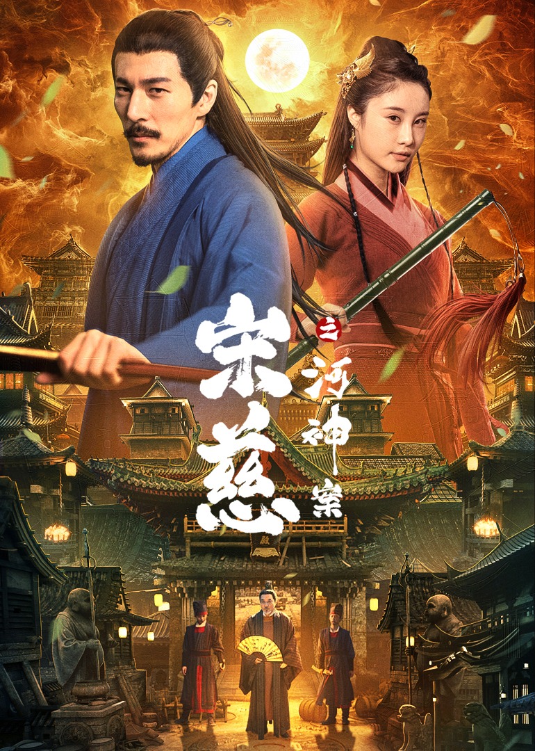 宋慈之河神案 海报 高清在线观看