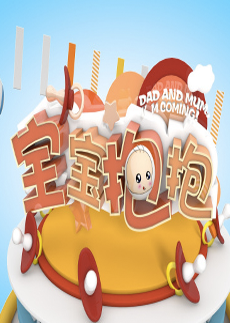 宝宝抱抱 海报 高清在线观看