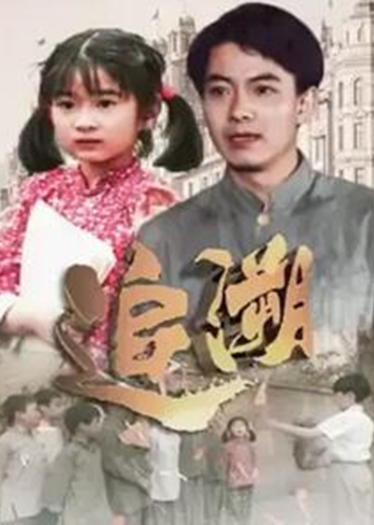 追溯 海报 高清在线观看