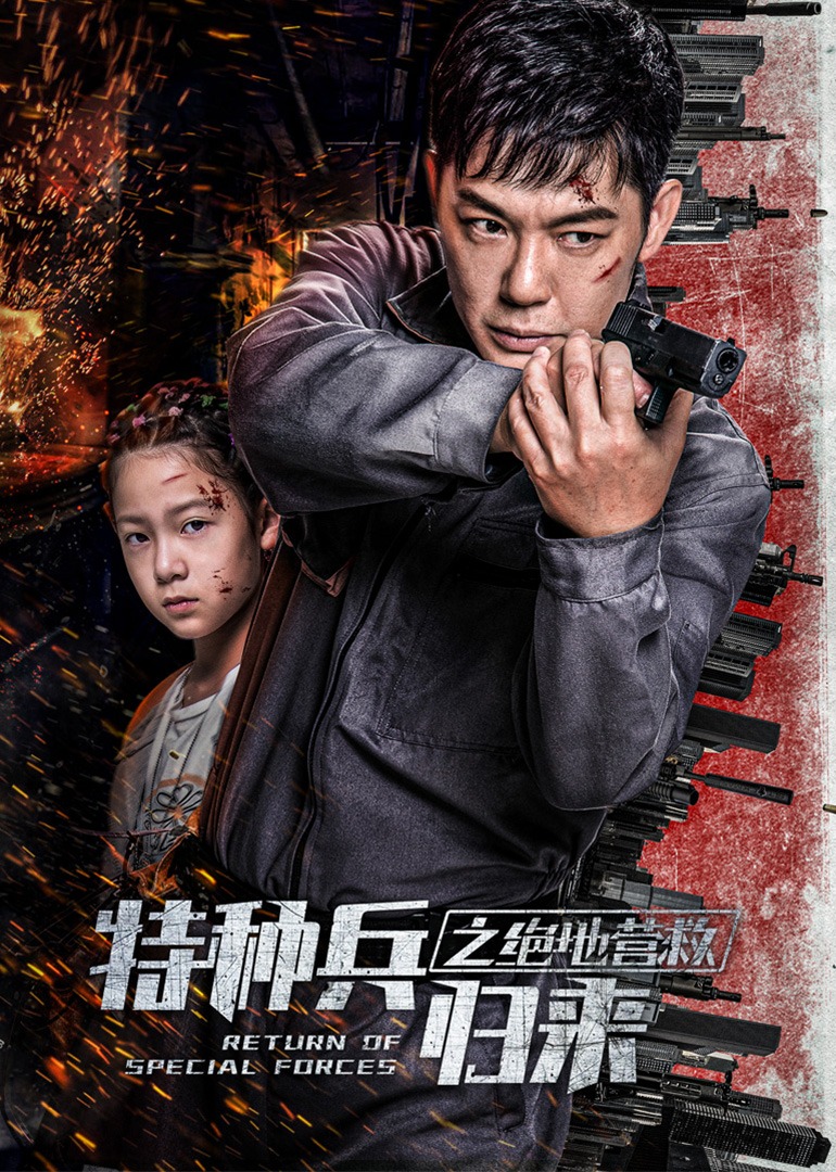 特种兵归来之绝地营救 海报 高清在线观看