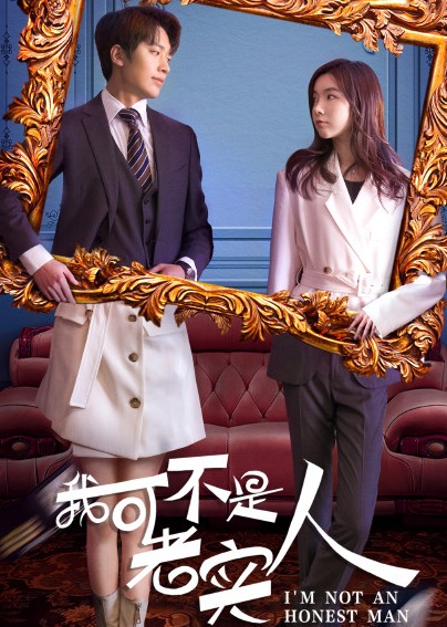 我可不是老实人 海报 高清在线观看