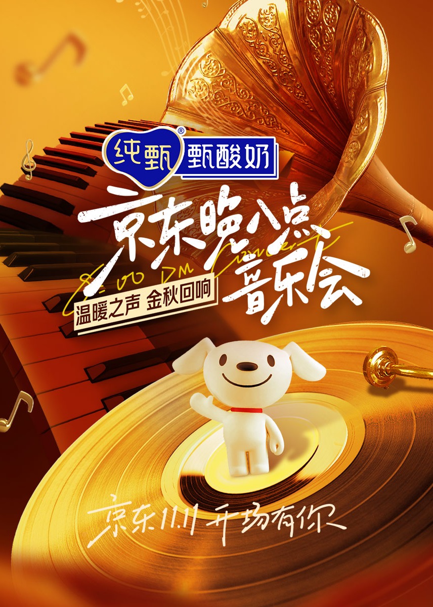 晚八点音乐会 海报 高清在线观看