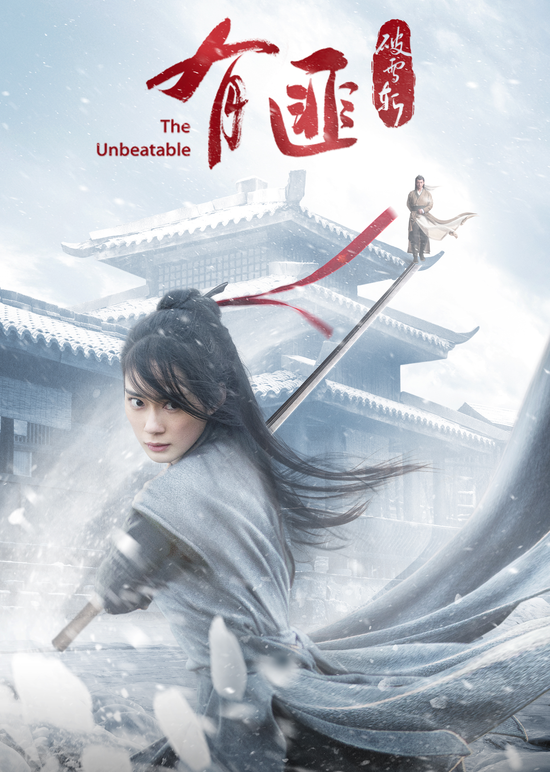 有匪·破雪斩 海报 高清在线观看